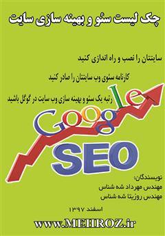 دانلود کتاب چک لیست سئو و بهینهسازی سایت