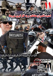 دانلود کتاب افسران حفاظت حرفه‌ای: امنیت افسران حفاظت و به کارگیری نیرو‌‌ها