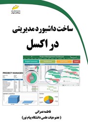 دانلود کتاب ساخت داشبورد مدیریتی در اکسل