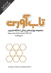 دانلود کتاب صوتی تاب‌ آوری: مجموعه مهارت‌های زندگی دانشگاه هاروارد