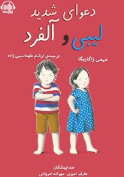 معرفی و دانلود کتاب صوتی دعوای شدید لیبی و آلفرد