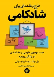 دانلود کتاب طرح و نقشه‌ای برای شادکامی