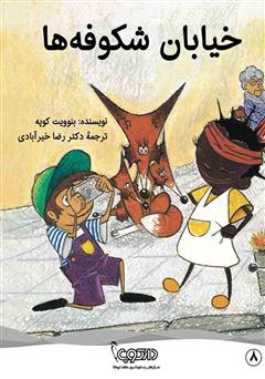 دانلود کتاب خیابان شکوفه‌ها