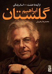 دانلود کتاب از آینه تا خشت