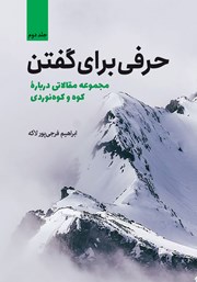 دانلود کتاب حرفی برای گفتن - جلد دوم