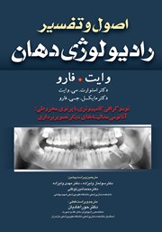 دانلود کتاب اصول و تفسیر رادیولوژی دهان وایت فارو: توموگرافی کامپیوتری با پرتوی مخروطی: آناتومی مدالیته‌های دیگر تصویربرداری