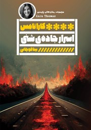 دانلود کتاب اسرار جاده‌ی شنی