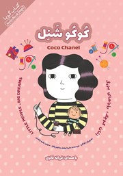 دانلود کتاب صوتی زنان کوچک، رویاهای بزرگ: کوکو شنل