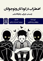 معرفی و دانلود کتاب اضطراب در کودکان و نوجوانان