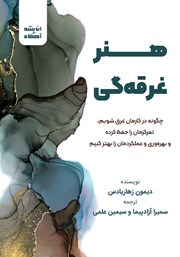 دانلود کتاب هنر غرقه‌گی