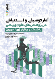 دانلود کتاب آمار توصیفی و استنباطی در پژوهش‌های علوم ورزشی با کمک نرم افزار GraphPad
