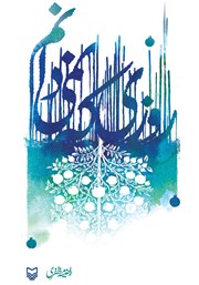 دانلود کتاب روزی که نمی‌دانم