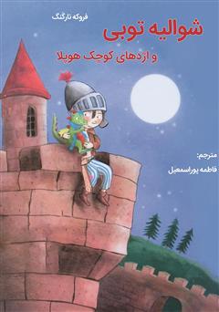 معرفی و دانلود کتاب شوالیه توبی و اژدهای کوچک هوپلا