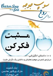 دانلود کتاب سوپ جوجه برای روح: مثبت فکر کن
