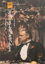 دانلود کتاب عکس دسته جمعی با پدرخوانده