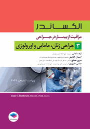 معرفی و دانلود کتاب مراقبت از بیمار در جراحی الکساندر 2019 - جلد سوم