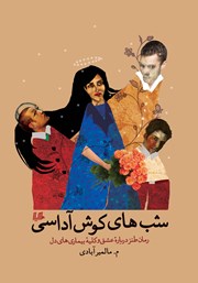 دانلود کتاب شب‌های کوش آداسی