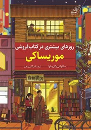 دانلود کتاب روزهای بیشتری در کتابفروشی موریساکی