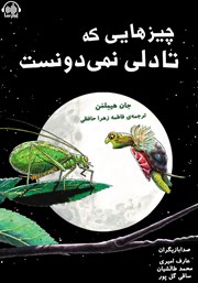 معرفی و دانلود کتاب صوتی چیزهایی که تادلی نمی‌دونست