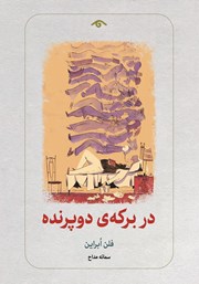 معرفی و دانلود کتاب در برکه‌ی دو پرنده