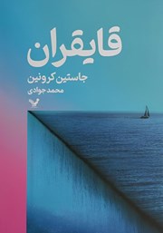 دانلود کتاب قایقران
