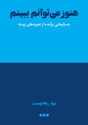 دانلود کتاب هنوز می‌توانم ببینم