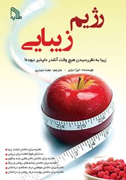 دانلود کتاب رژیم زیبایی