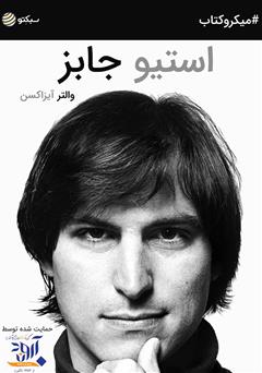 دانلود استیو جابز، زندگی‌نامه موسس اپل