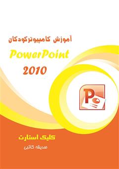 دانلود کتاب آموزش کامپیوتر کودکان (PowerPoint - جلد اول)