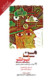 دانلود کتاب صوتی من برتر