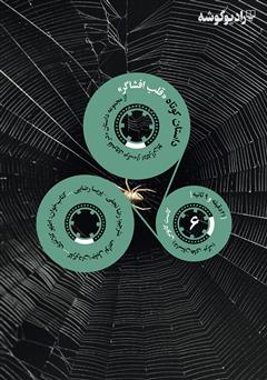 دانلود قلب افشاگر: کاست کابوس - شماره 6