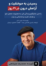دانلود کتاب صوتی رسیدن به موفقیت و آرامش درون در 21 روز