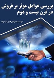 دانلود کتاب بررسی عوامل موثر بر فروش در قرن بیست و دوم