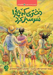 دانلود کتاب دختری که باغ را سرسبز کرد