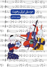 دانلود کتاب موسیقی ایرانی و هویت
