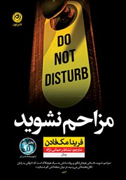 دانلود کتاب مزاحم نشوید