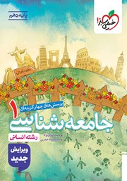 معرفی و دانلود کتاب پرسش‌های چهار گزینه‌ای جامعه شناسی 1 - دهم - رشته انسانی