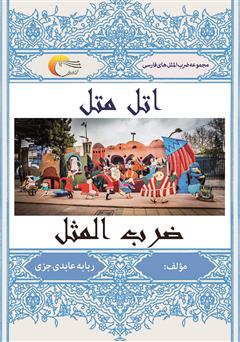 دانلود کتاب اتل متل ضرب المثل