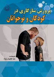 دانلود کتاب پرورش سازگاری در کودکان و نوجوانان
