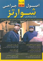 معرفی و دانلود کتاب اصول جراحی شوارتز 2019 - جلد اول