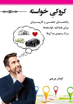 دانلود کتاب کروکی خواسته: راهنمای علمی کاربردی برای شناخت خواستهها و راه رسیدن به آنها