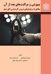 دانلود کتاب بیهوشی و مراقبت‌های بعد از آن