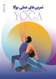 معرفی و دانلود کتاب تمرین‌های عملی یوگا