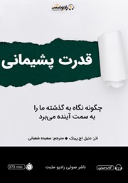 دانلود کتاب صوتی قدرت پشیمانی