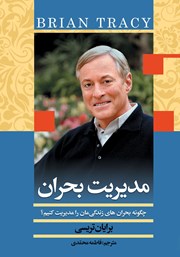 دانلود کتاب مدیریت بحران