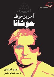 دانلود کتاب آخرین حرف حوشانا