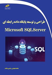 دانلود کتاب طراحی و توسعه پایگاه داده رابطه‌ای با Microsoft SQL Server