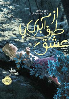 دانلود کتاب از طرف آبری با عشق