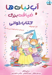 دانلود کتاب صوتی آب‌نبات‌ها و ضیافت بزرگ کتابخوانی