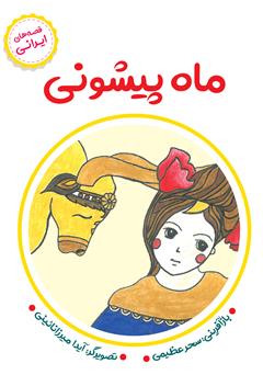 معرفی و دانلود کتاب ماه پیشونی